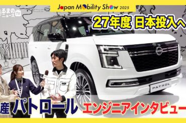 【JMS2025】日産の本格SUV「パトロール」27年度前半に日本導入決定！チーフエンジニアが語る“真のプレミアムSUV”とは |くるまのニュースTV