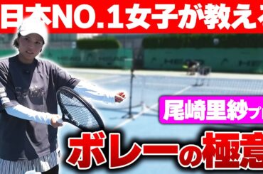 【尾崎里紗ボレーレッスン】目から鱗過ぎる元日本1位女子が教えるボレーの極意！〈ぬいさんぽテニス（Tennis）〉