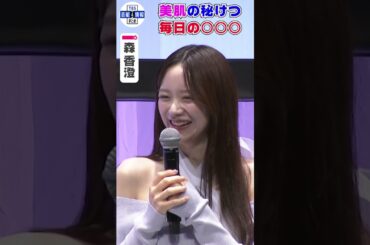 【森香澄】美肌の秘けつは〇〇〇！“メイクの落とし忘れは人生で1回もない”#shorts