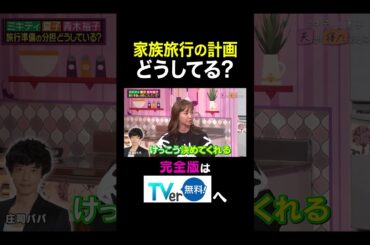 【夫が寝たあとに】家族旅行の計画どうしてる？ #夫が寝たあとに #藤本美貴 #ミキティ #横澤夏子#青木裕子 #shorts