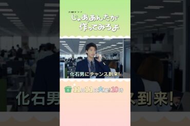 化石男にチャンス到来！『じゃあ､あんたが作ってみろよ』第6話 11/11(火) #あんたが #じゃあつく