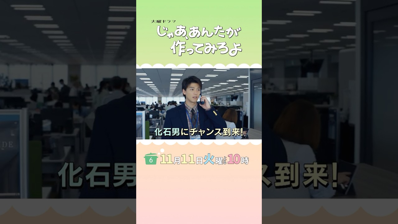 化石男にチャンス到来!『じゃあ、あんたが作ってみろよ』第6話 11/11(火) #あんたが #じゃあつく 化石男にチャンス到来!『じゃあ、あんたが作ってみろよ』第6話 11/11(火) #あんたが #じゃあつく