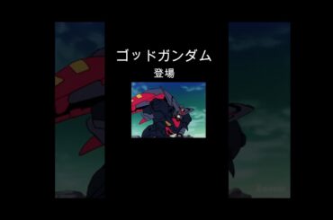 【Gガンダム】初登場ゴッドガンダム