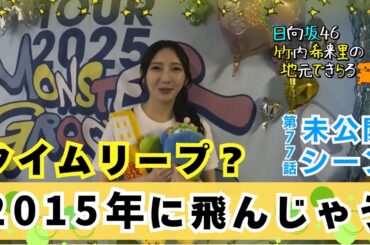 【じもきら第77話未公開シーン】きらりんうっかり時空を飛び越えてしまう 時をかけるきらりん これは何かのメッセージ？ 日向坂46 竹内希来里の地元でロケ回しできらる