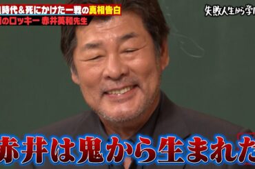 【浪速のロッキー】赤井英和が語る壮絶しくじり人生。ヤンチャをしていた学生時代からボクサー時代のヤバすぎる過去とは？