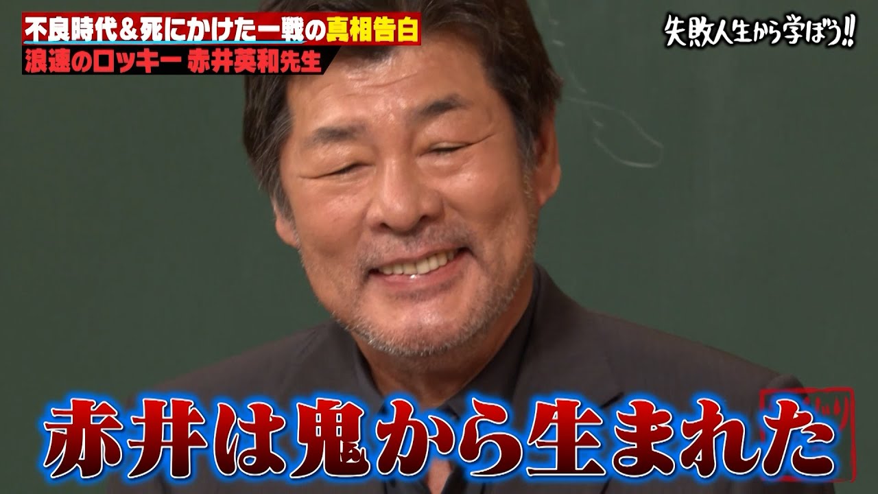【浪速のロッキー】赤井英和が語る壮絶しくじり人生。ヤンチャをしていた学生時代からボクサー時代のヤバすぎる過去とは? 【浪速のロッキー】赤井英和が語る壮絶しくじり人生。ヤンチャをしていた学生時代からボクサー時代のヤバすぎる過去とは?