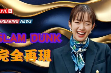 佐藤詩織の『SLAM DUNK』コスプレが話題沸騰！「まるで本人みたい！」｜actonippon #shiorisato #shiori #actonippon