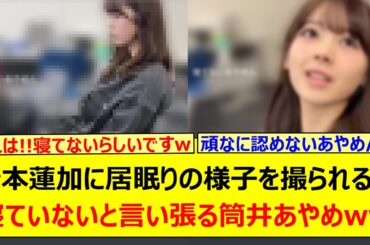 岩本蓮加に居眠りの様子を撮られるも寝ていないと言い張る筒井あやめwww【乃木坂46・乃木坂配信中・乃木坂工事中】