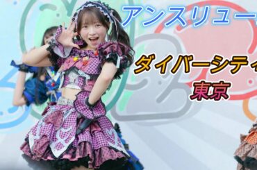 アンスリューム[4k60p]（📍 ダイバーシティ東京　ガンダム広場　2025.11.02 ）