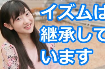 梁川奈々美のイズムは継承しています