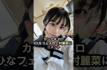 カンナギマロ、ひなフェスの上村麗菜にコメント #ハロプロ #ロージークロニクル #上村麗菜 #アンジュルム #福田花音 #カンナギマロ #わたし #shrots