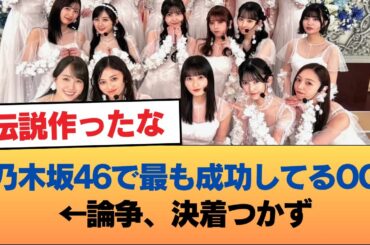『乃木坂46で最も成功してるOG』←論争、決着つかず #乃木坂46 #乃木坂46のスター