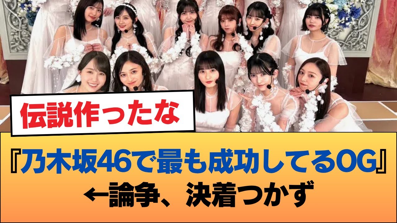 『乃木坂46で最も成功してるOG』←論争、決着つかず #乃木坂46 #乃木坂46のスター 『乃木坂46で最も成功してるOG』←論争、決着つかず #乃木坂46 #乃木坂46のスター