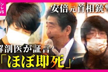 「銃撃直後ほぼ即死に近い状態だったと推察される」司法解剖した医師が証言　取り押さえた警察官「山上被告は『当たったか』という言葉発した」安倍元総理銃撃・殺害事件　裁判員裁判3日目〈カンテレNEWS〉