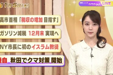 【今日のニュース11月5日】「高市首相 『税収の増加目指す』」「ガソリン減税 12月末実現へ」「NY市長に初のイスラム教徒」「陸自 秋田でクマ対策開始」 BS11