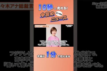 【エンタメニュース】佐々木アナ総裁言及【10月6日】