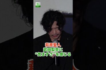 【萩原聖人】共演者の武田梨奈に“気まずさ”を感じる