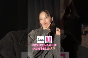 【GirlsAward💜🩷】#井桁弘恵 さんをガルアワの舞台裏でキャッチ📸平成にハマったものを聞いてみました💭💫 #shorts #ガルアワ2025AW