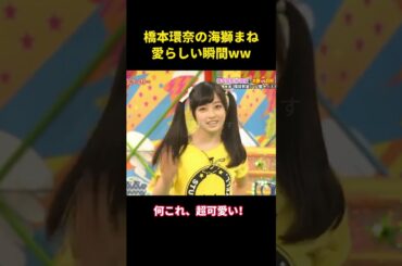 橋本環奈の海獅まね、愛らしい瞬間ww #music #面白集 #面白い #お笑い #お笑い芸人 #funny #橋本環奈 #shorts