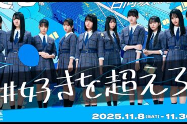 新参者ライブへ掲げたテーマが熱すぎる！！【日向坂４６】