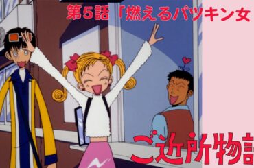 【公式】ご近所物語 第5話「燃えるパツキン女！」【期間限定】