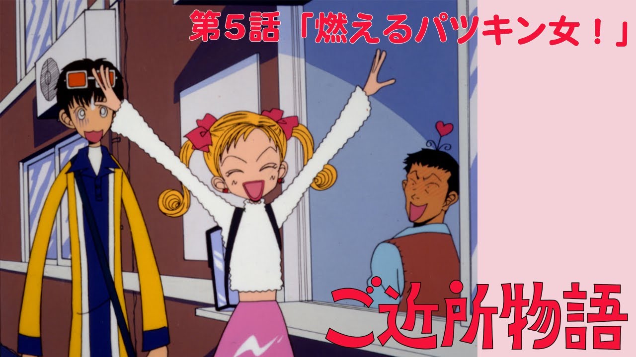 【公式】ご近所物語 第5話「燃えるパツキン女!」【期間限定】 【公式】ご近所物語 第5話「燃えるパツキン女!」【期間限定】