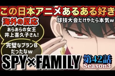 アニメ「SPY×FAMILY Season 3」 第42話 【海外の反応 】 この日本アニメあるある好き‼ 球技大会だけやたら本気(笑) あらあらの女王 井上喜久子さん‼