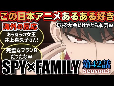 アニメ「SPY×FAMILY Season 3」 第42話 【海外の反応 】 この日本アニメあるある好き‼ 球技大会だけやたら本気(笑) あらあらの女王 井上喜久子さん‼ アニメ「SPY×FAMILY Season 3」 第42話 【海外の反応 】 この日本アニメあるある好き‼ 球技大会だけやたら本気(笑) あらあらの女王 井上喜久子さん‼