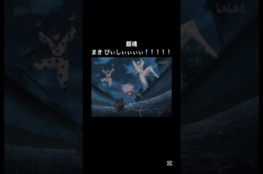 勢い草#銀魂 #小林ゆう