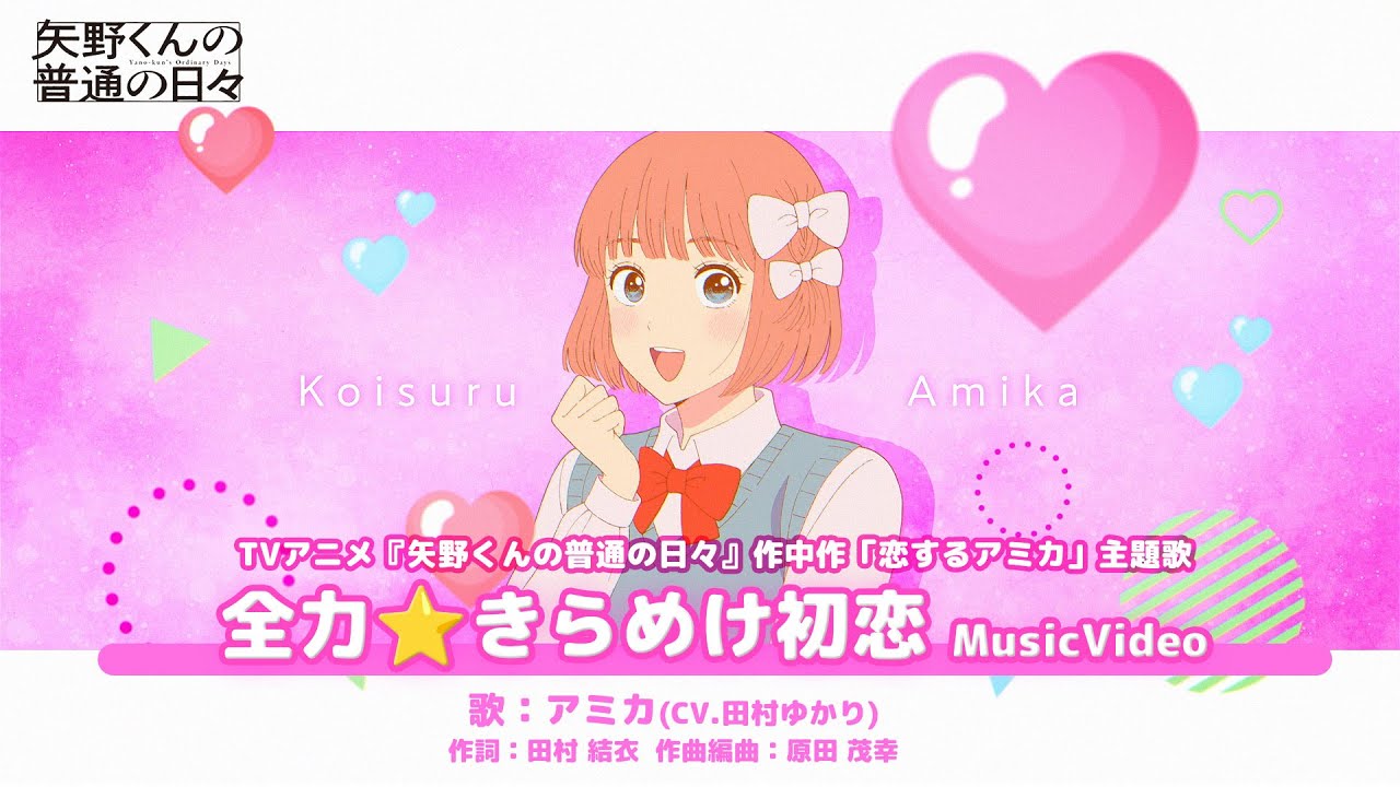 「全力⭐️きらめけ初恋」MV(「矢野くんの普通の日々」作中作『恋するアミカ』主題歌)歌:アミカ(CV:田村ゆかり) 「全力⭐️きらめけ初恋」MV(「矢野くんの普通の日々」作中作『恋するアミカ』主題歌)歌:アミカ(CV:田村ゆかり)