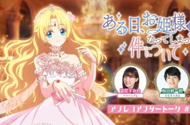 TVアニメ「ある日、お姫様になってしまった件について」アフレコアフタートーク#07