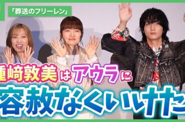 「葬送のフリーレン」種﨑敦美がアウラ戦の演技に言及「容赦なくいけた」