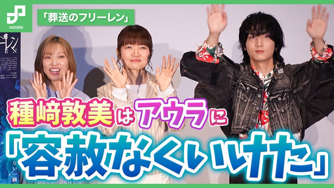 「葬送のフリーレン」種﨑敦美がアウラ戦の演技に言及「容赦なくいけた」 「葬送のフリーレン」種﨑敦美がアウラ戦の演技に言及「容赦なくいけた」
