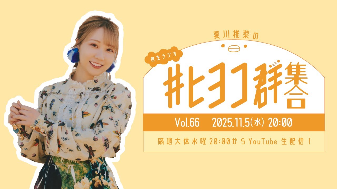 夏川椎菜の #ヒヨコ群集合! Vol.66 夏川椎菜の #ヒヨコ群集合! Vol.66