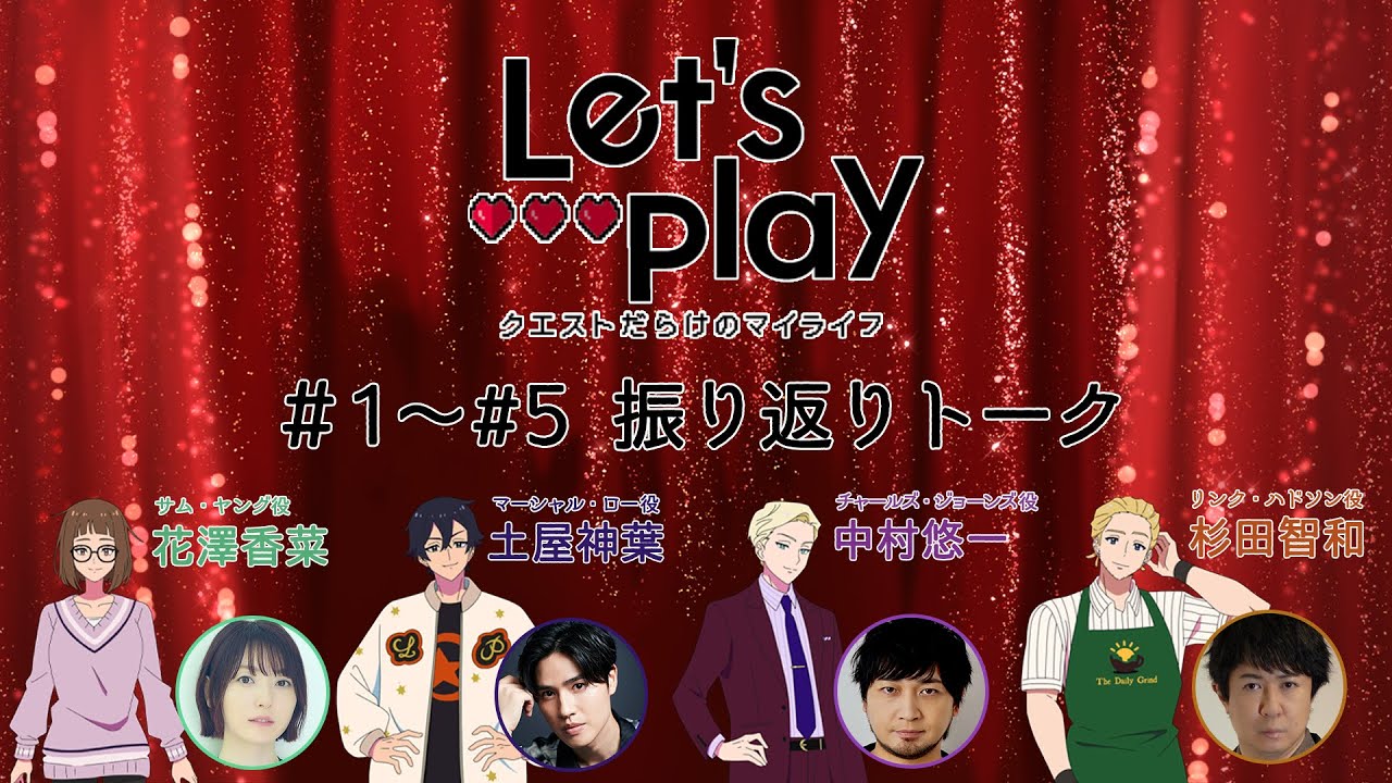 『Let’s Play クエストだらけのマイライフ』振り返りトーク【出演:花澤香菜、土屋神葉、中村悠一、杉田智和】 『Let's Play クエストだらけのマイライフ』振り返りトーク【出演:花澤香菜、土屋神葉、中村悠一、杉田智和】