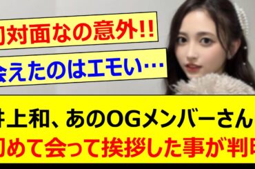 【初対面】井上和、あのOGメンバーさんに初めて会って挨拶した事が判明!!【乃木坂46・乃木坂LOCKS!・菅原咲月・桜井玲香・乃木坂配信中・乃木坂工事中】