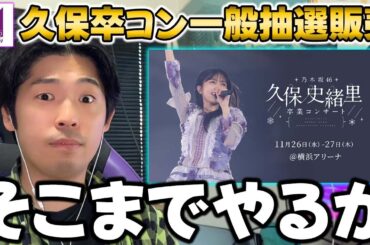 横アリだと初めてじゃね！？これが最後のチャンス！久保卒コン一般"抽選"販売の詳細解禁！【乃木坂46】【久保史緒里卒業コンサート】