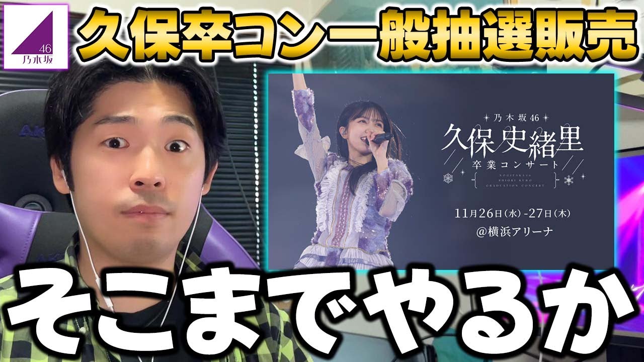 横アリだと初めてじゃね!?これが最後のチャンス!久保卒コン一般”抽選”販売の詳細解禁!【乃木坂46】【久保史緒里卒業コンサート】 横アリだと初めてじゃね!?これが最後のチャンス!久保卒コン一般"抽選"販売の詳細解禁!【乃木坂46】【久保史緒里卒業コンサート】