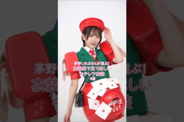 AKB48 千葉恵里 倉野尾成美 永野芹佳 田口愛佳 #じゃんけん大会 の衣装って面白い衣装ありすぎる😂 #AKB48大衣装展 #AKB48_20thYear