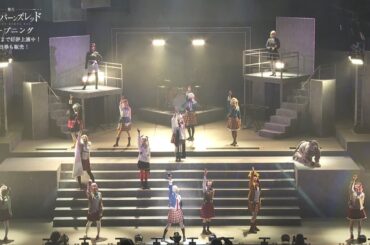 【11月9日(日)まで上演中】舞台『ヘブンバーンズレッド』オープニング映像