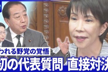 立憲・野田代表を直撃…安保法制「違憲部分ない」真意は▽公明党と選挙協力は【深層NEWS】
