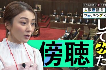 大阪府議会×久野静香　大阪府議会ウォッチング　「傍聴してみた！」