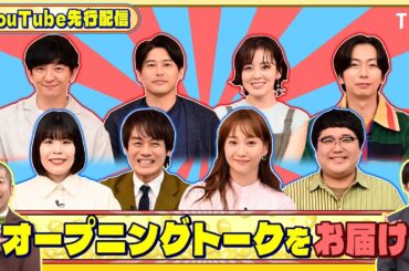 オープニングトークをお届け!『いくらかわかる金？』11/8(土)【TBS】