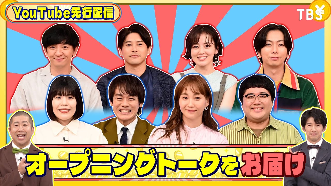 オープニングトークをお届け!『いくらかわかる金?』11/8(土)【TBS】 オープニングトークをお届け!『いくらかわかる金?』11/8(土)【TBS】