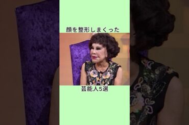 顔を整形しまくった芸能人5選 #shorts
