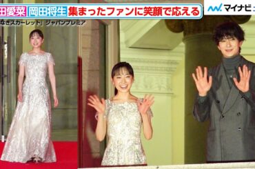 【まるで王女】芦田愛菜、岡田将生とバルコニーに登場！気品あふれる美しさ　『果てしなきスカーレット』ジャパンプレミア