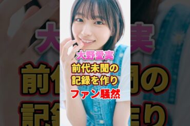 大野愛実 前代未聞の記録を作りファン騒然　#アイドル #雑学 #大野愛実 #日向坂46