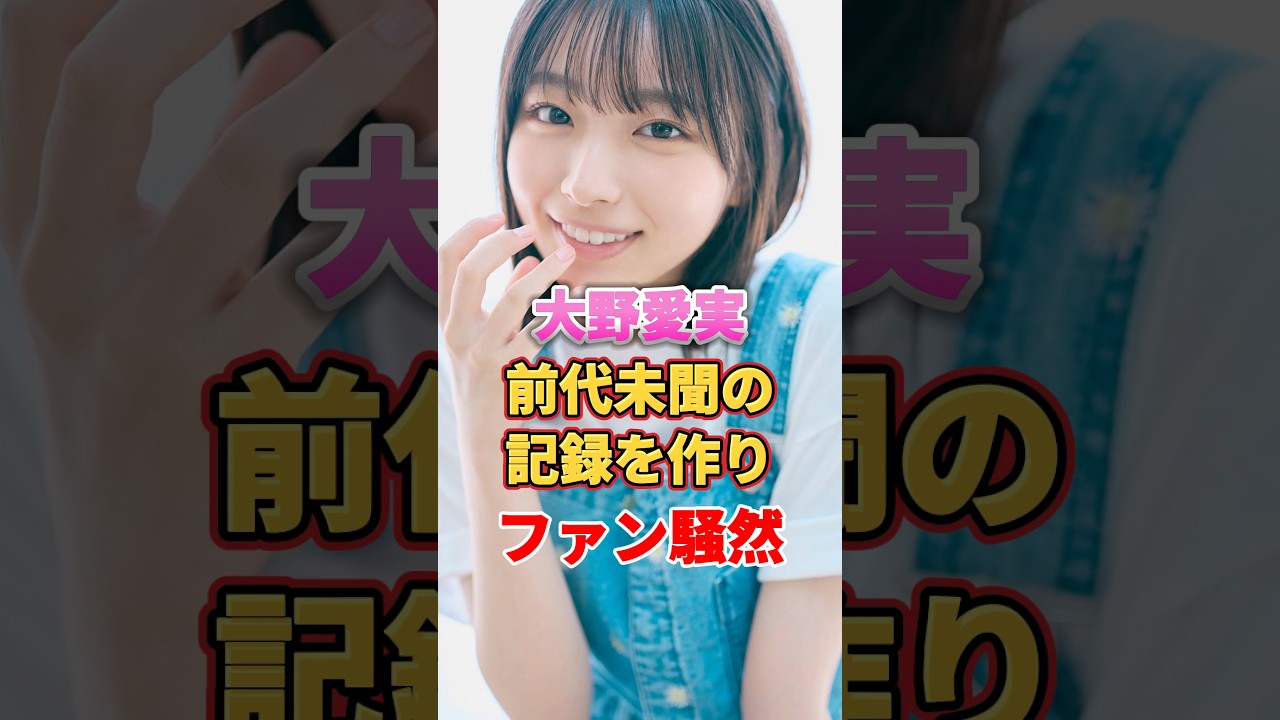 大野愛実 前代未聞の記録を作りファン騒然 #アイドル #雑学 #大野愛実 #日向坂46 大野愛実 前代未聞の記録を作りファン騒然 #アイドル #雑学 #大野愛実 #日向坂46