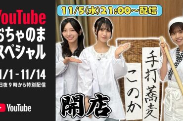 【全メンバー大集合☀️】食欲の秋！手打蕎麦このか開店！【YouTubeおちゃのまスペシャル】