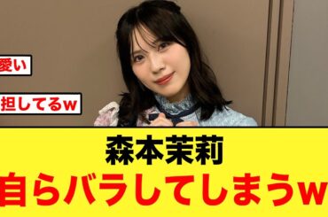【これは草すぎる】森本茉莉さん自らバラしてしまうw【日向坂46】